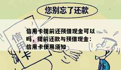 信用卡提前还预借现金可以吗，提前还款与预借现金：信用卡使用须知