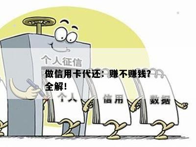 做信用卡代还：赚不赚钱？全解！