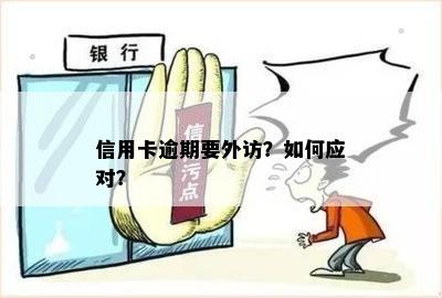 信用卡逾期要外访？如何应对？