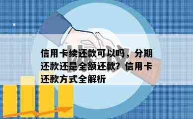 信用卡续还款可以吗，分期还款还是全额还款？信用卡还款方式全解析