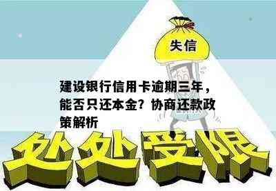 建设银行信用卡逾期三年，能否只还本金？协商还款政策解析