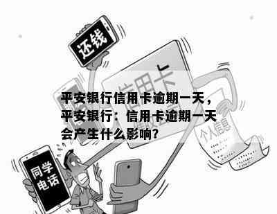 平安银行信用卡逾期一天，平安银行：信用卡逾期一天会产生什么影响？