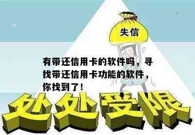 有带还信用卡的软件吗，寻找带还信用卡功能的软件，你找到了！