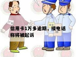 信用卡1万多逾期，接电话称将被起诉