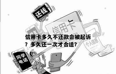 信用卡多久不还款会被起诉？多久还一次才合适？