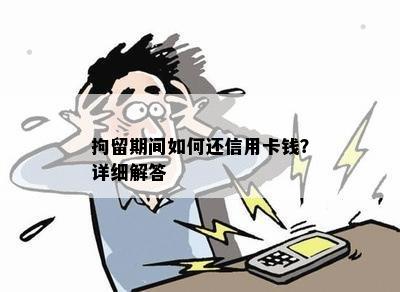 拘留期间如何还信用卡钱？详细解答