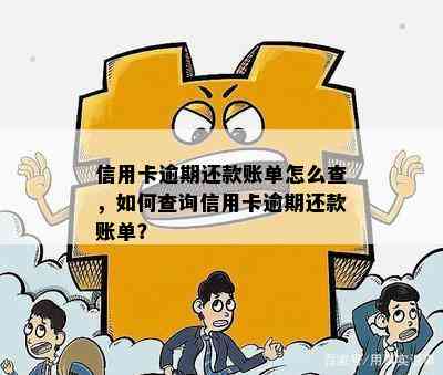 信用卡逾期还款账单怎么查，如何查询信用卡逾期还款账单？