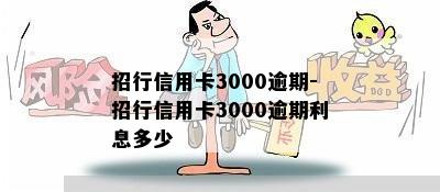 招行信用卡3000逾期-招行信用卡3000逾期利息多少