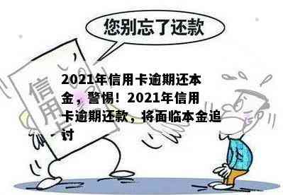 2021年信用卡逾期还本金，警惕！2021年信用卡逾期还款，将面临本金追讨