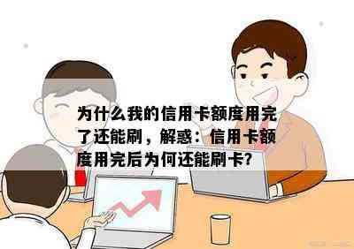 为什么我的信用卡额度用完了还能刷，解惑：信用卡额度用完后为何还能刷卡？