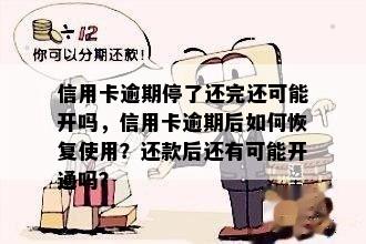 信用卡逾期停了还完还可能开吗，信用卡逾期后如何恢复使用？还款后还有可能开通吗？