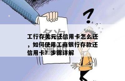 工行存美元还信用卡怎么还，如何使用工商银行存款还信用卡？步骤详解