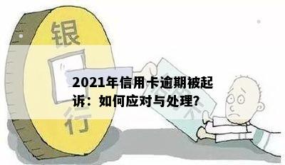 2021年信用卡逾期被起诉：如何应对与处理？