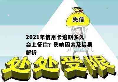 2021年信用卡逾期多久会上？影响因素及后果解析