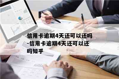 信用卡逾期4天还可以还吗-信用卡逾期4天还可以还吗知乎