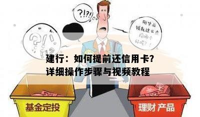 建行：如何提前还信用卡？详细操作步骤与视频教程