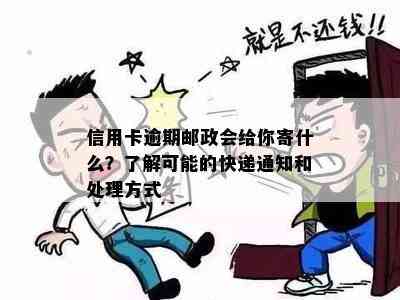 信用卡逾期邮政会给你寄什么？了解可能的快递通知和处理方式