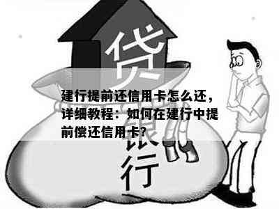 建行提前还信用卡怎么还，详细教程：如何在建行中提前偿还信用卡？