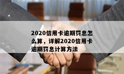 2020信用卡逾期罚息怎么算，详解2020信用卡逾期罚息计算方法