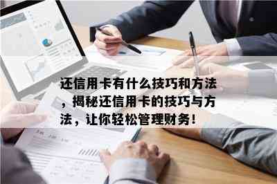 还信用卡有什么技巧和方法，揭秘还信用卡的技巧与方法，让你轻松管理财务！