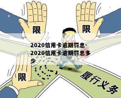 2020信用卡逾期罚息-2020信用卡逾期罚息多少