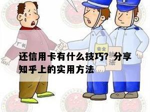 还信用卡有什么技巧？分享知乎上的实用方法