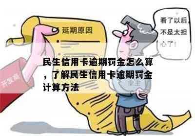 民生信用卡逾期罚金怎么算，了解民生信用卡逾期罚金计算方法