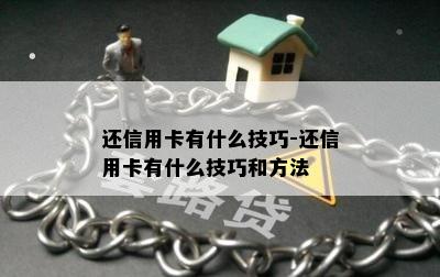 还信用卡有什么技巧-还信用卡有什么技巧和方法