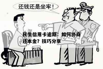 民生信用卡逾期：如何协商还本金？技巧分享