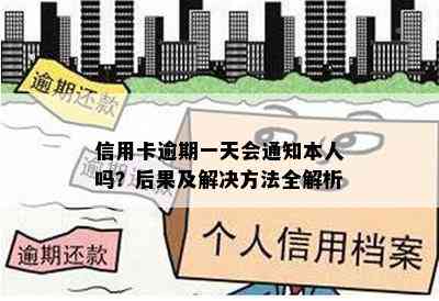 信用卡逾期一天会通知本人吗？后果及解决方法全解析