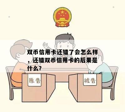 双币信用卡还错了会怎么样，还错双币信用卡的后果是什么？