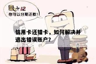 信用卡还错卡，如何解决并退出错误账户？