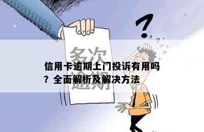 信用卡逾期上门投诉有用吗？全面解析及解决方法