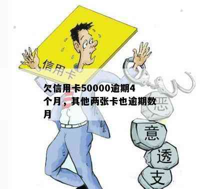 欠信用卡50000逾期4个月，其他两张卡也逾期数月