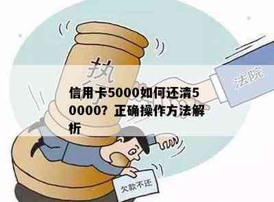 信用卡5000如何还清50000？正确操作方法解析