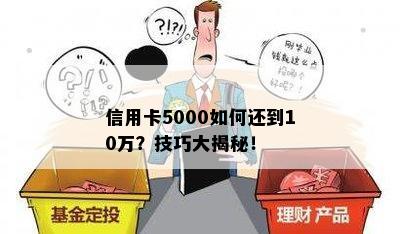 信用卡5000如何还到10万？技巧大揭秘！