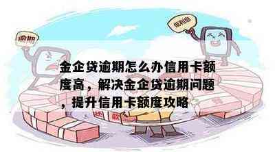 金企贷逾期怎么办信用卡额度高，解决金企贷逾期问题，提升信用卡额度攻略