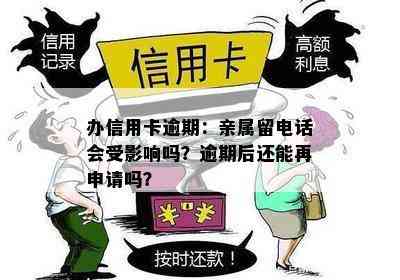 办信用卡逾期：亲属留电话会受影响吗？逾期后还能再申请吗？