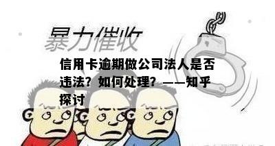 信用卡逾期做公司法人是否违法？如何处理？——知乎探讨