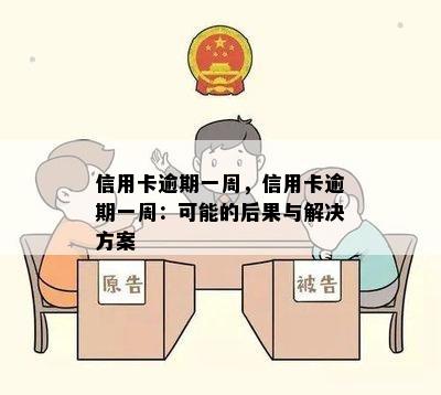 信用卡逾期一周，信用卡逾期一周：可能的后果与解决方案