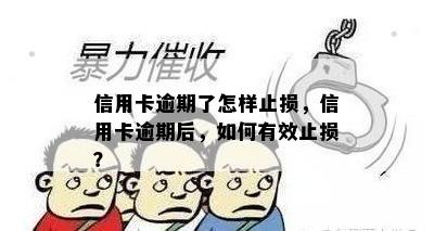 信用卡逾期了怎样止损，信用卡逾期后，如何有效止损？