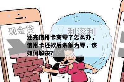 还完信用卡变零了怎么办，信用卡还款后余额为零，该如何解决？