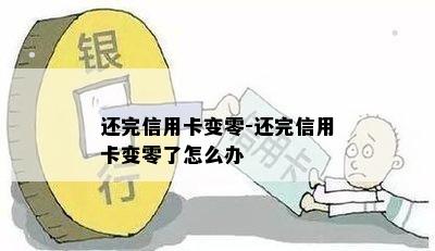 还完信用卡变零-还完信用卡变零了怎么办