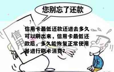 信用卡更低还款还进去多久可以刷出来，信用卡更低还款后，多久能恢复正常使用并进行刷卡消费？