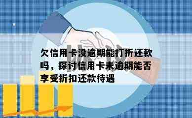 欠信用卡没逾期能打折还款吗，探讨信用卡未逾期能否享受折扣还款待遇