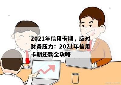 2021年信用卡期，应对财务压力：2021年信用卡期还款全攻略