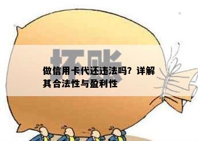 做信用卡代还违法吗？详解其合法性与盈利性