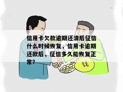 信用卡欠款逾期还清后什么时候恢复，信用卡逾期还款后，多久能恢复正常？