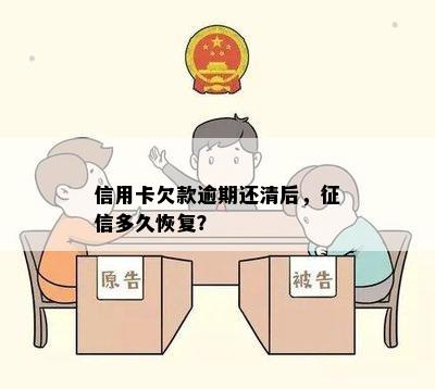 信用卡欠款逾期还清后，多久恢复？