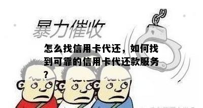 怎么找信用卡代还，如何找到可靠的信用卡代还款服务？